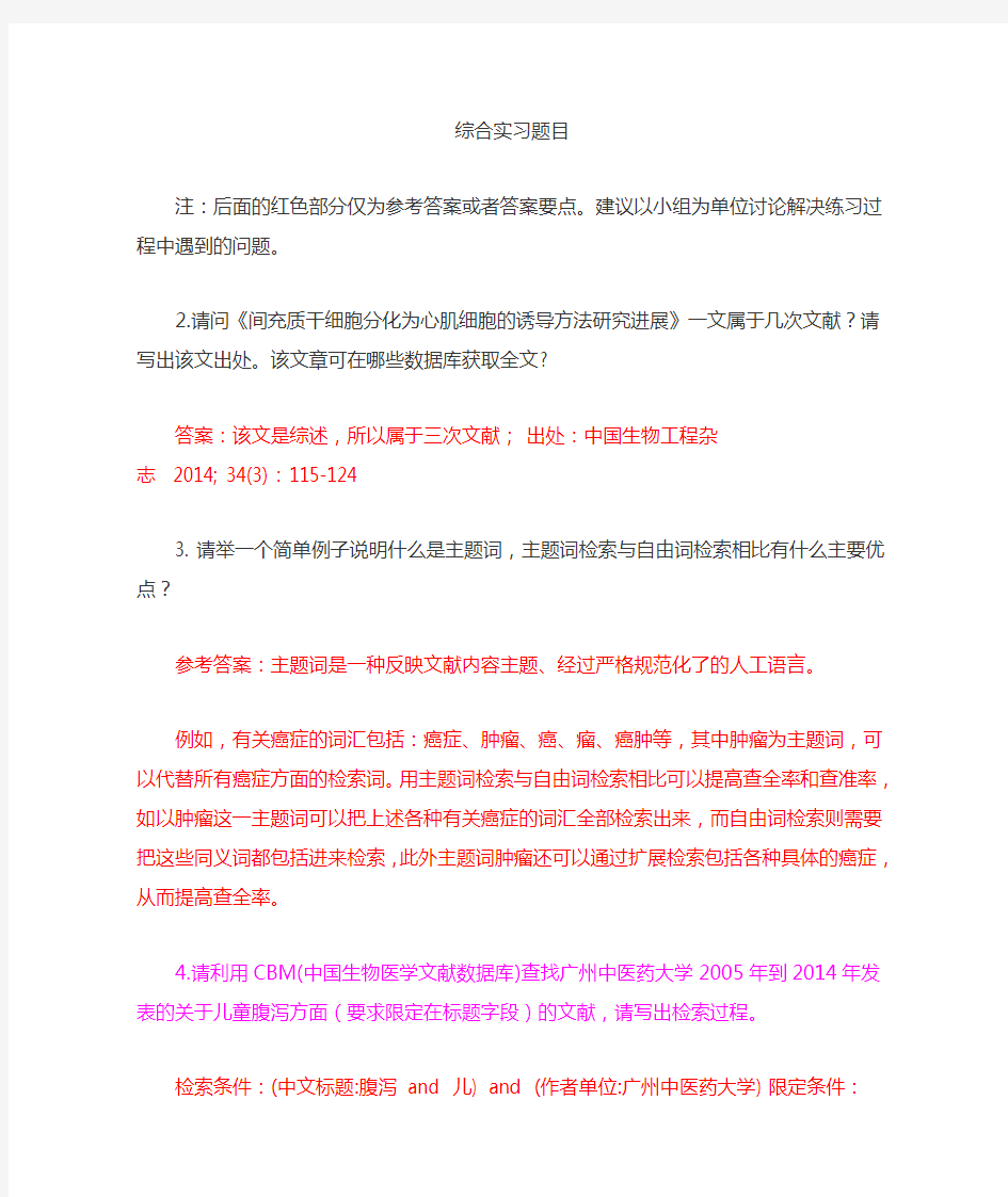 南方医科大学医学文献检索综合实习题目