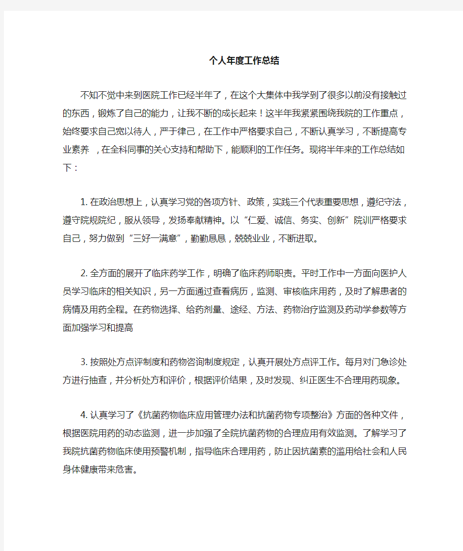 临床药师年度个人总结