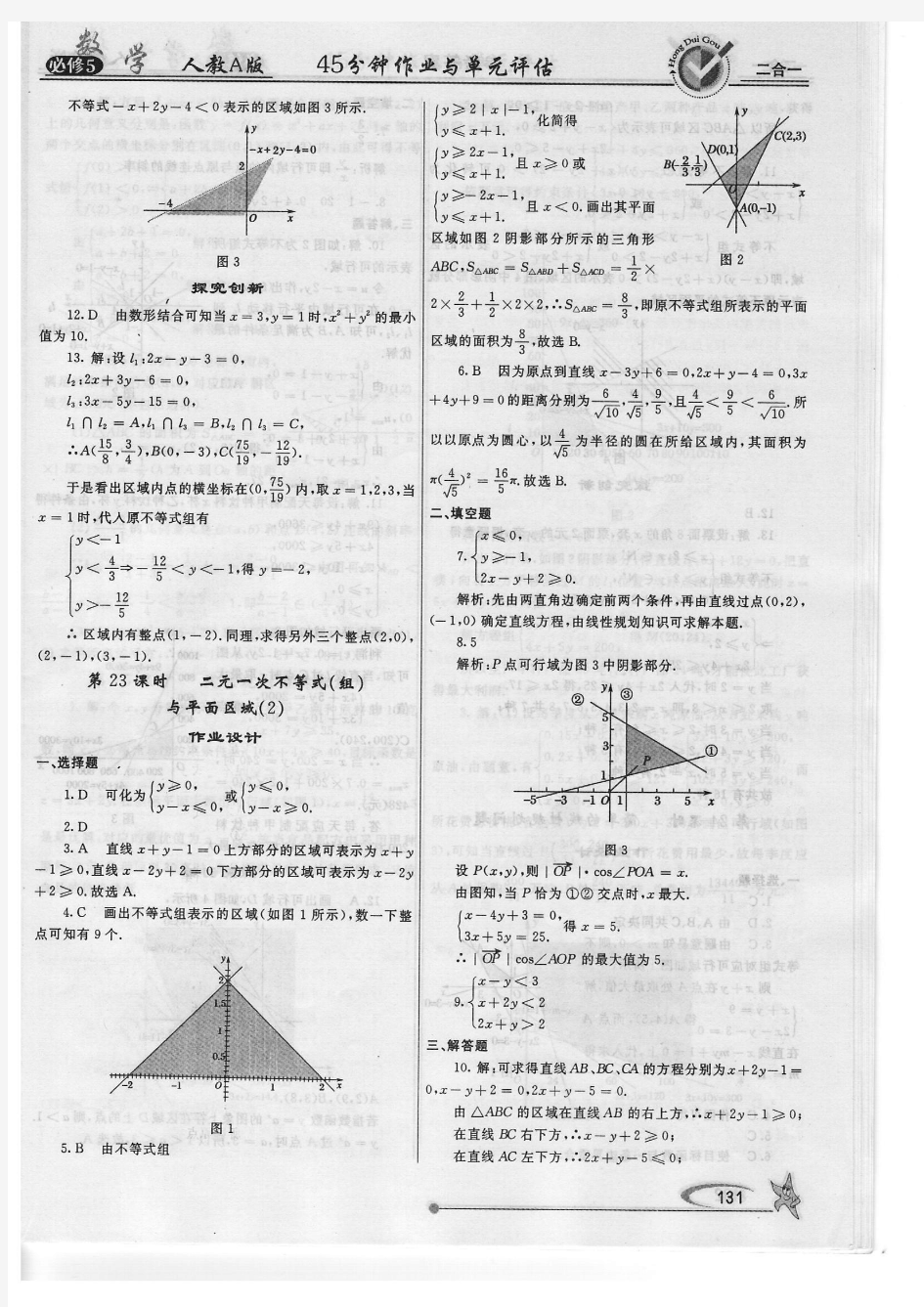 2010 红对勾数学人教A版必修5参考答案2