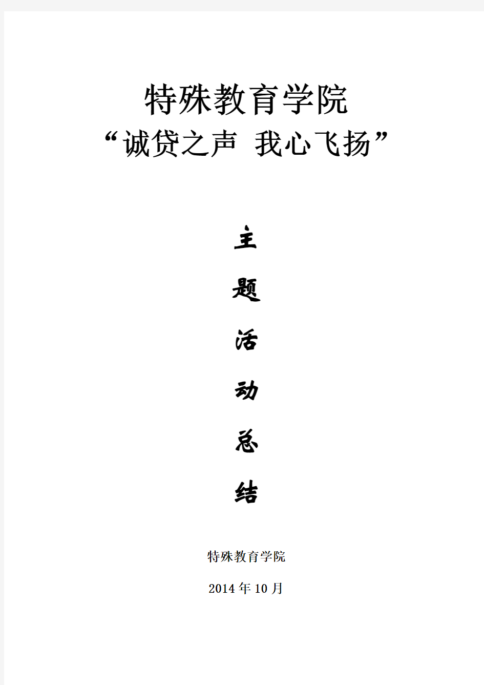 特教学院2014年国家助学贷款诚信教育主题活动总结