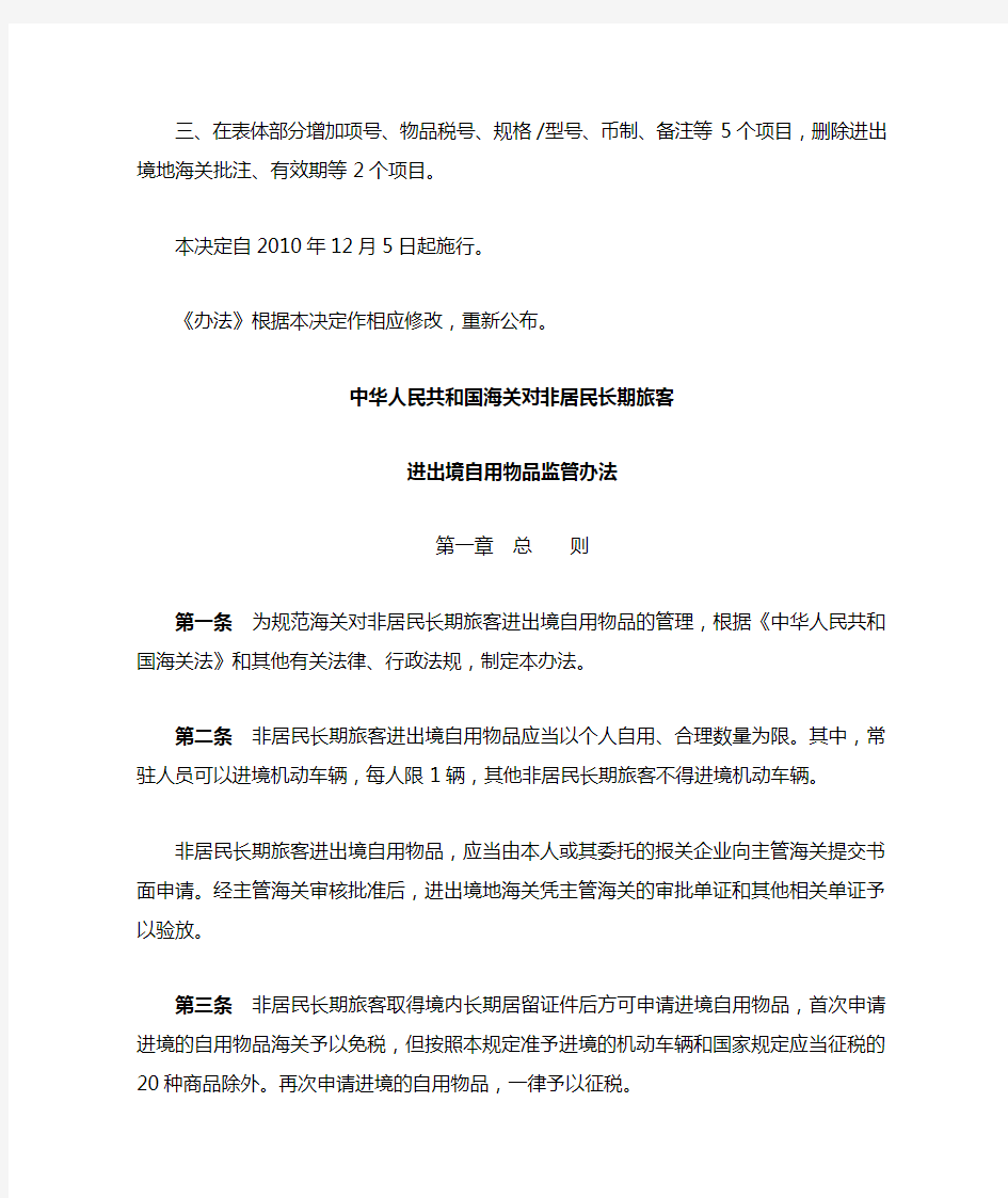 海关总署关于修改《中华人民共和国海关对非居民长期旅客进出境自用物品监管办法》的决定(2010年12月5日施