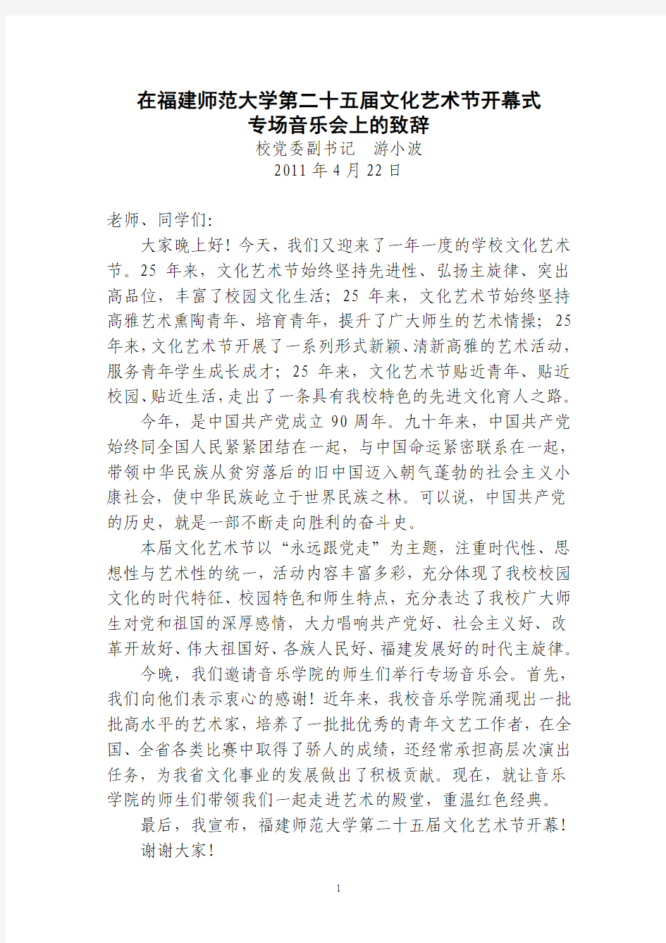 福建师范大学第二十五届文化艺术节开幕式致辞定稿