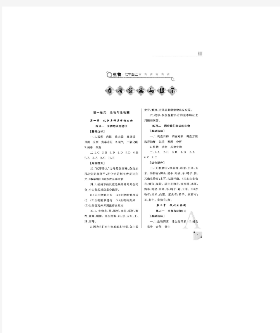 课堂练习册答案-七年级上册A版-生物