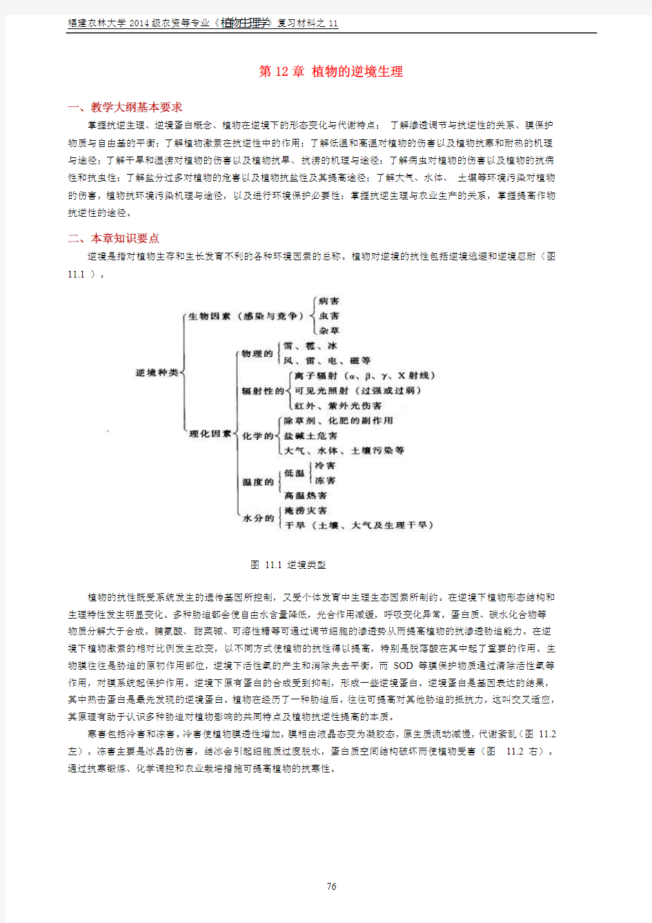 12 第12章 植物的逆境生理--复习材料+自测题