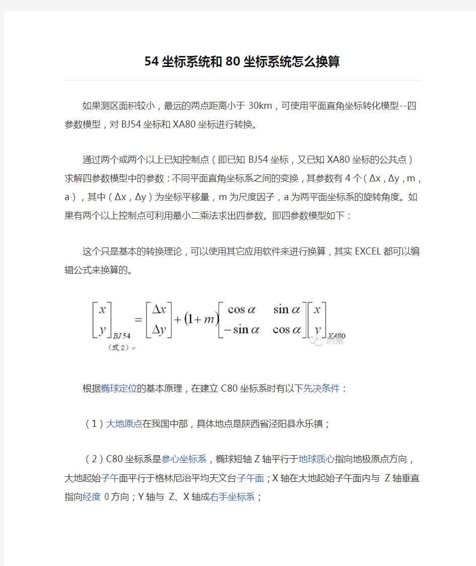 54坐标系统和80坐标系统怎么换算