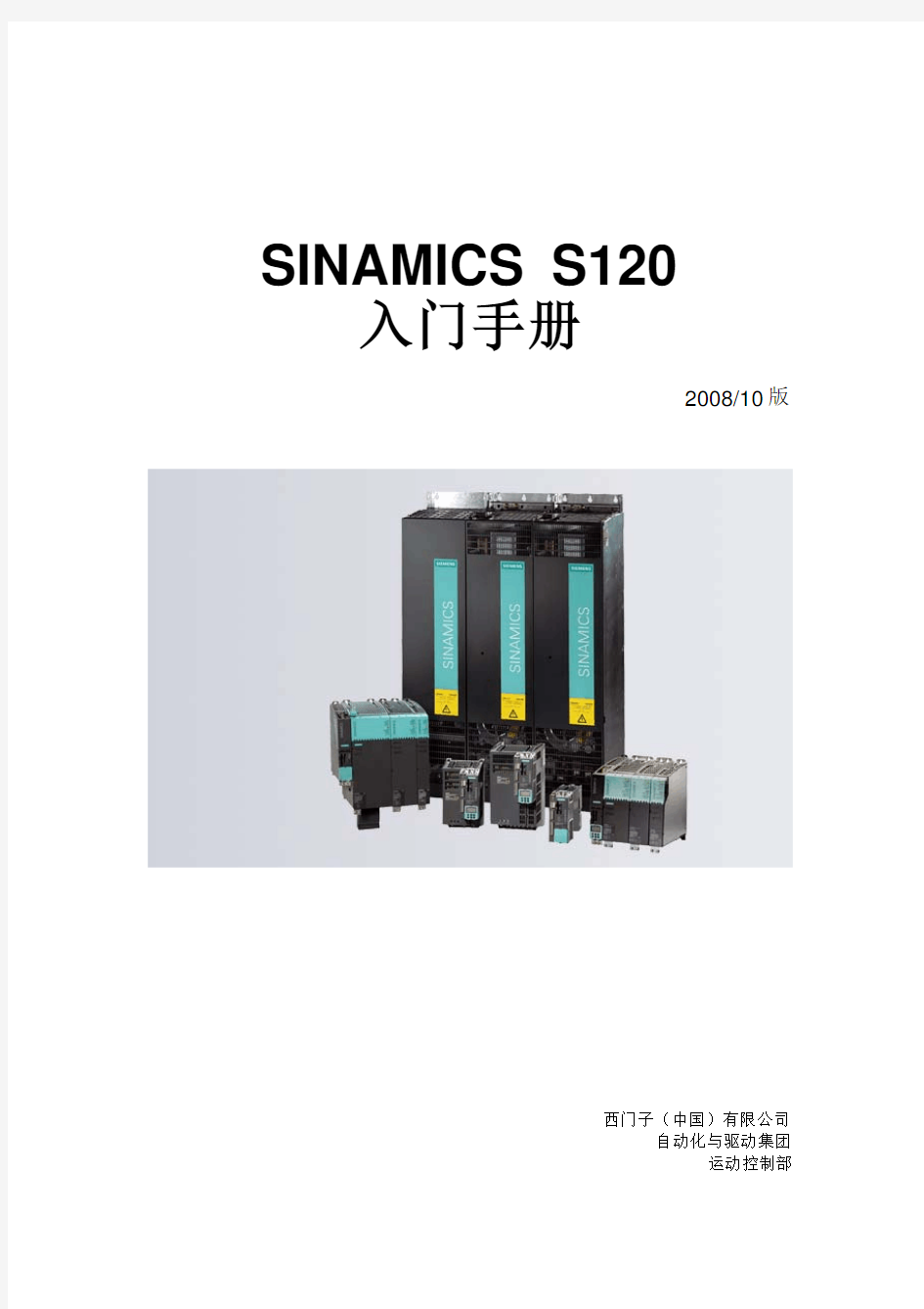 SINAMICS_S120入门手册