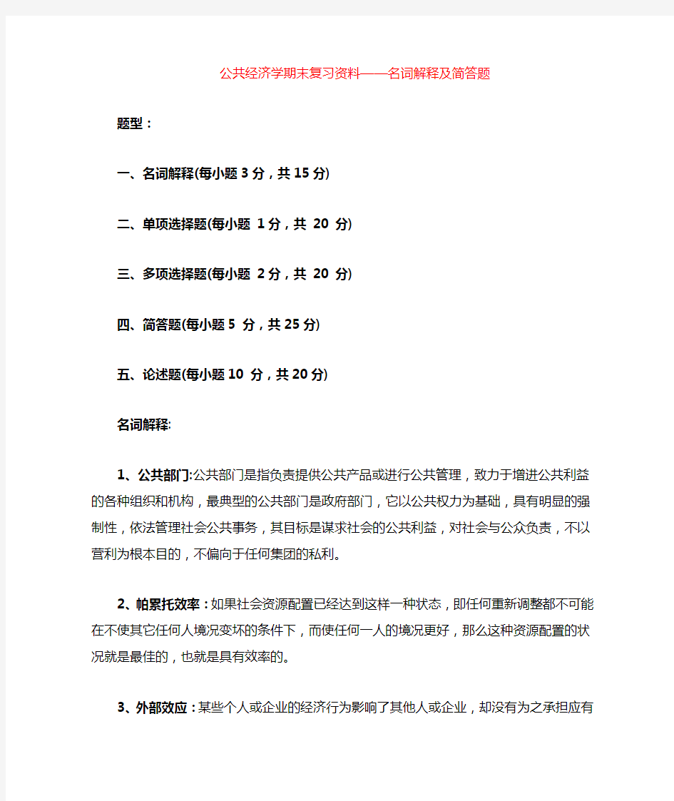 公共经济学期末复习资料及解答