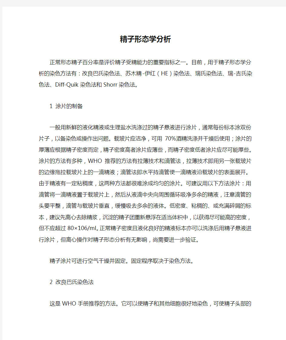 精子形态学分析