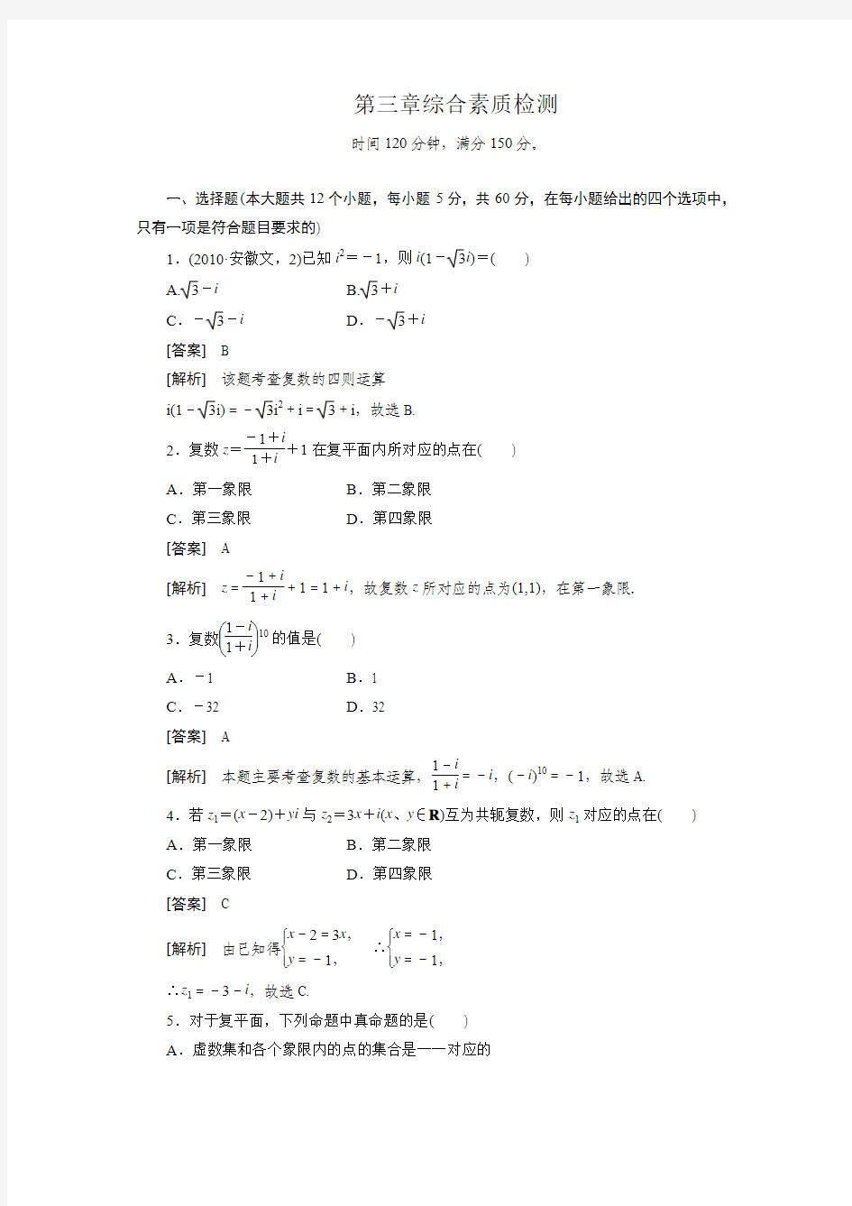 高二数学选修1-2全册第3章综合素质检测