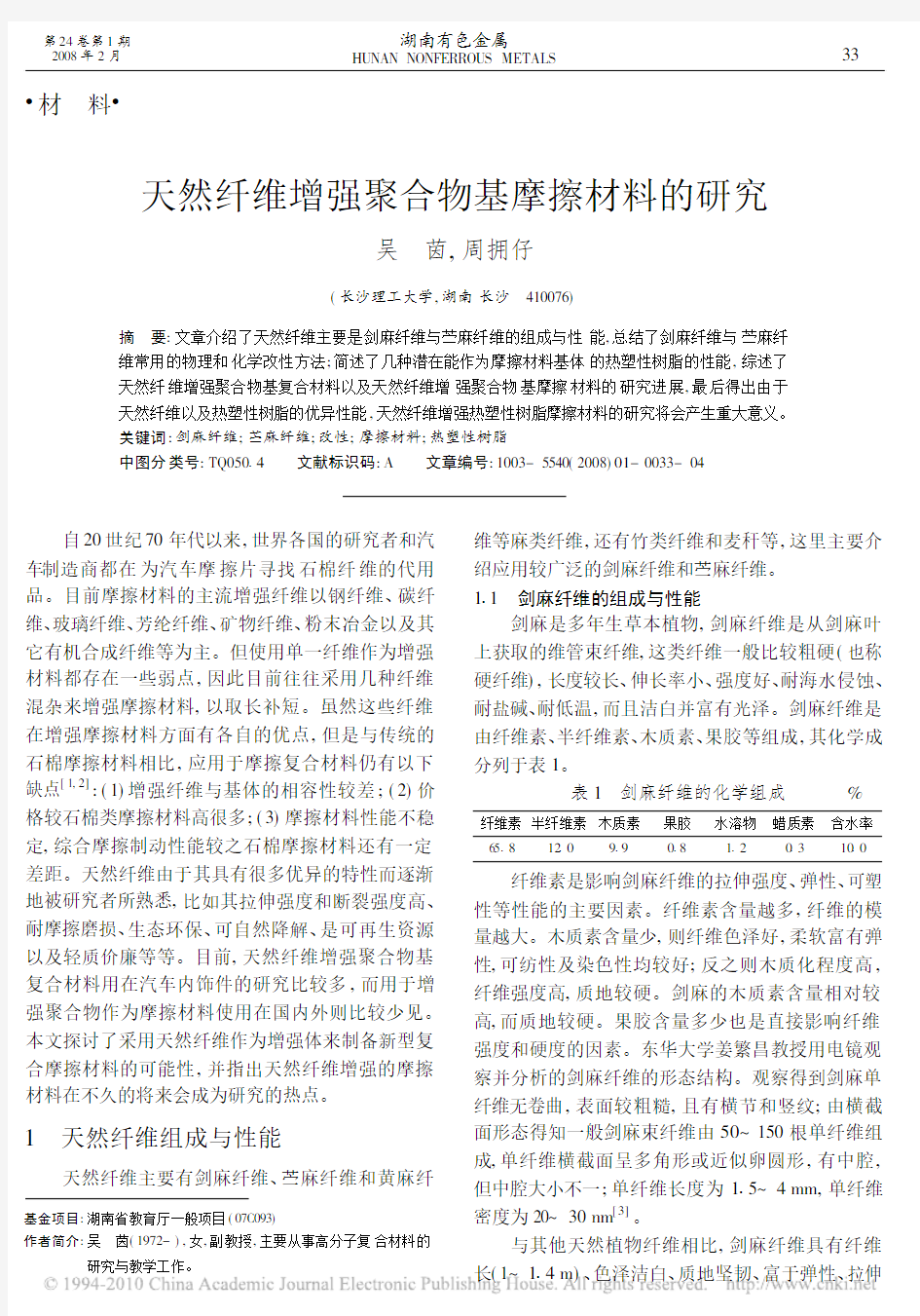 天然纤维增强聚合物基摩擦材料的研究