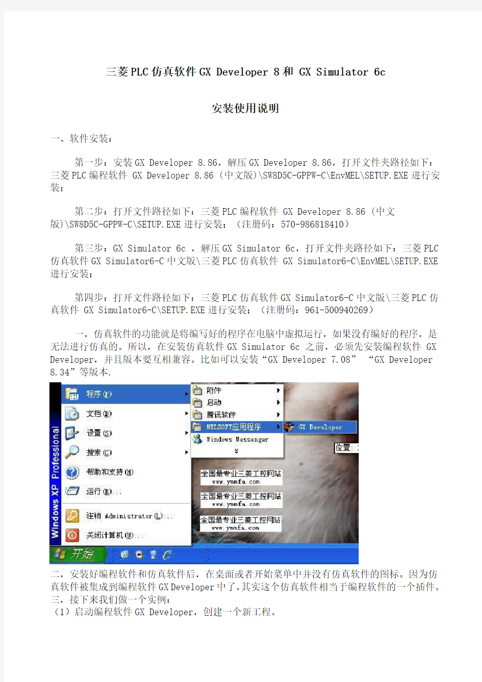 三菱PLC仿真软件 GX Developer 8.86和 GX Simulator 6-c 安装使用说明