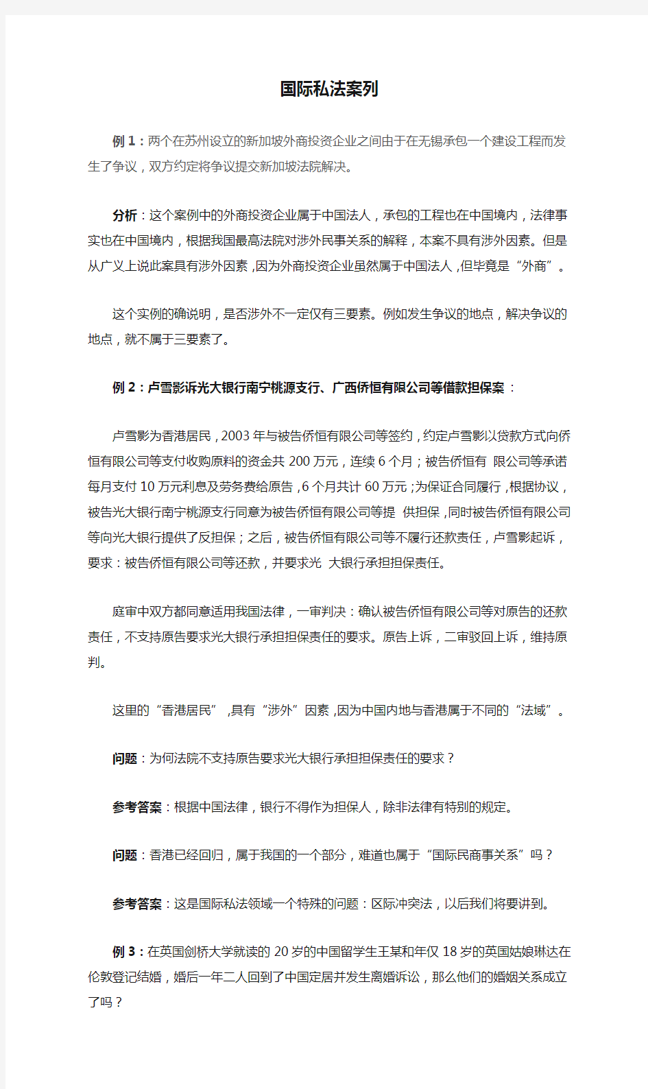 国际私法案列分析