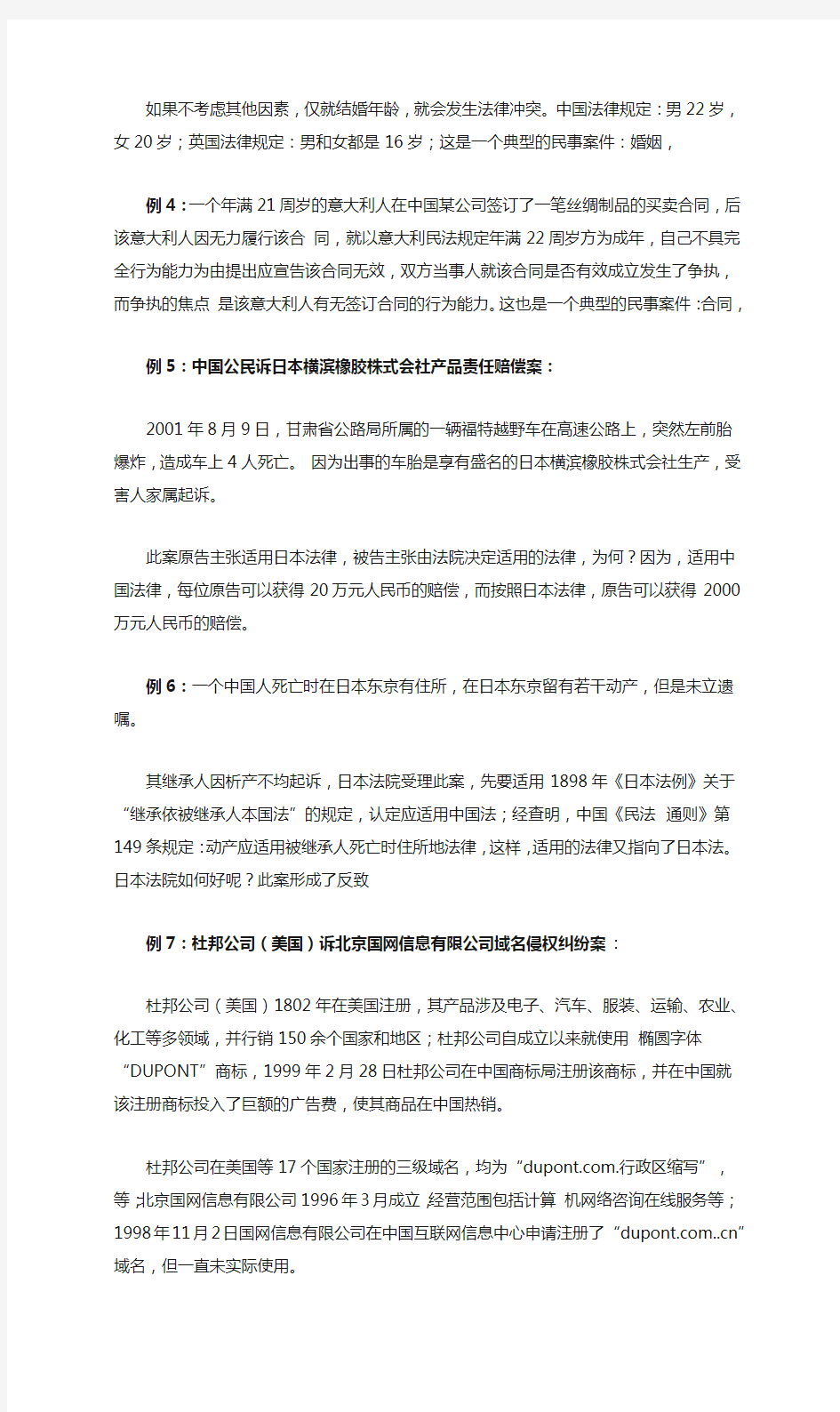 国际私法案列分析