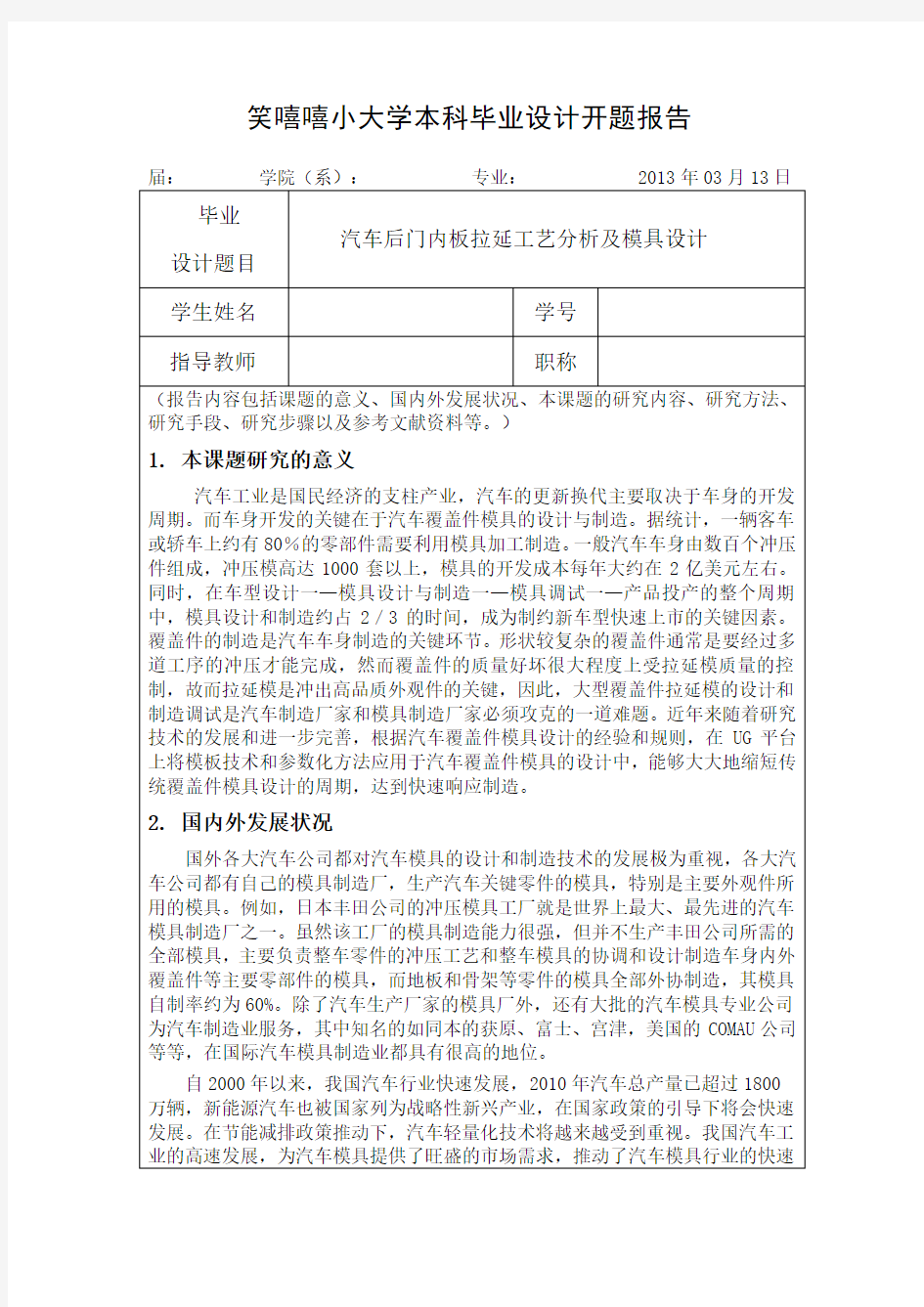 汽车覆盖件模具设计开题报告