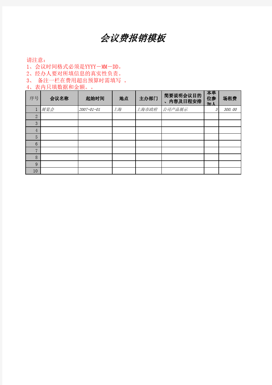 会议费报销模板