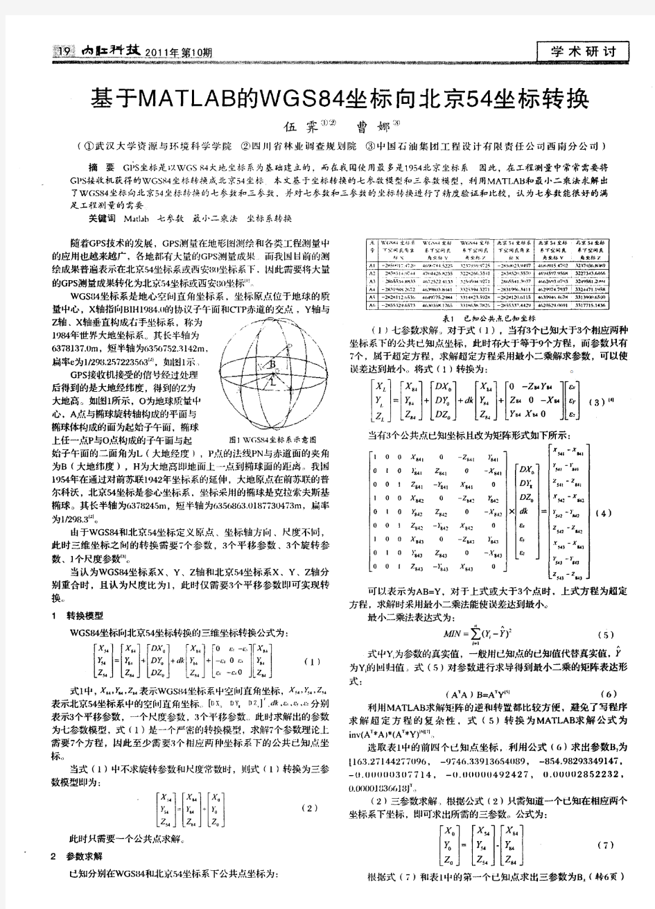 基于MATLAB的WGS84坐标向北京54坐标转换