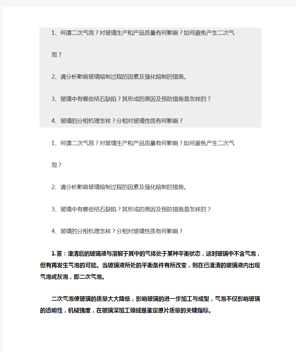 无机材料工艺学作业答案(玻璃)