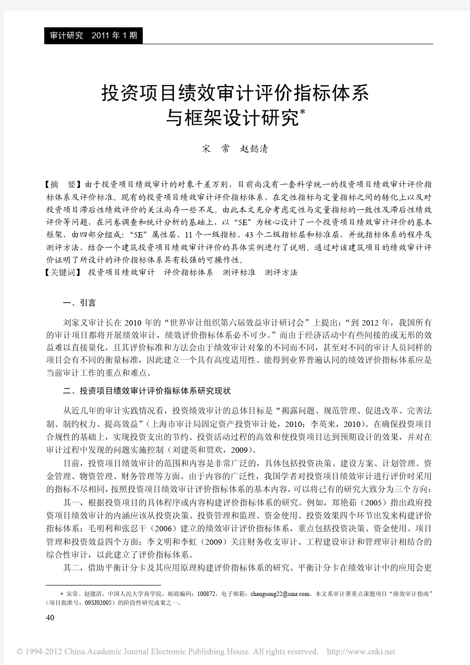 投资项目绩效审计评价指标体系与框架设计研究