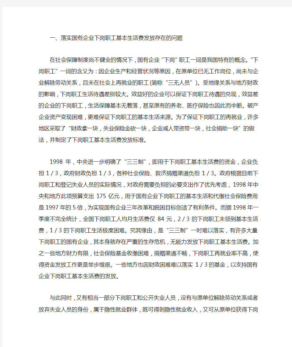 发放下岗职工基本生活费的社会保障机制