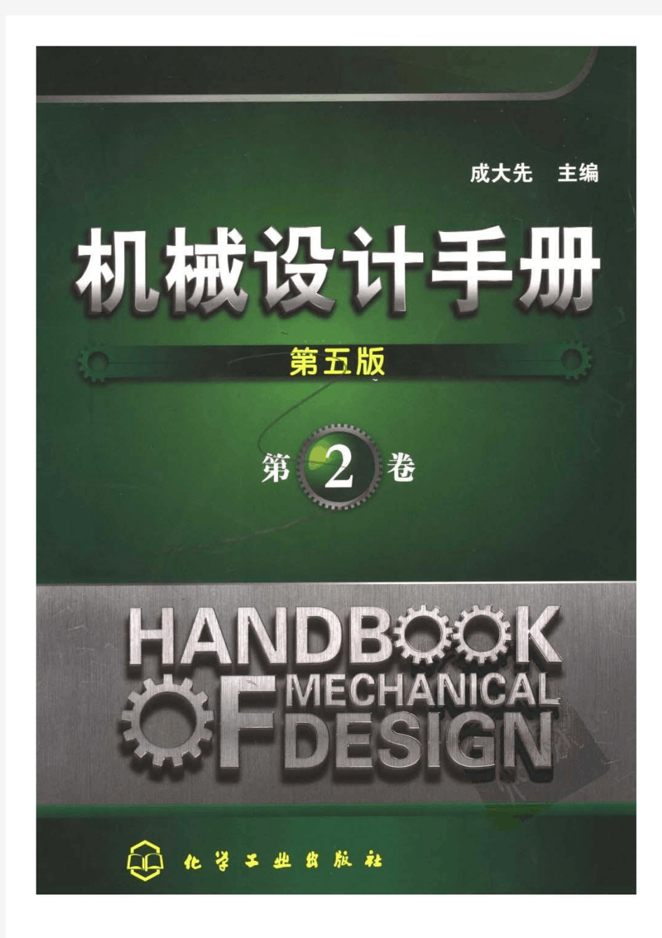 机械设计手册第2卷摘录