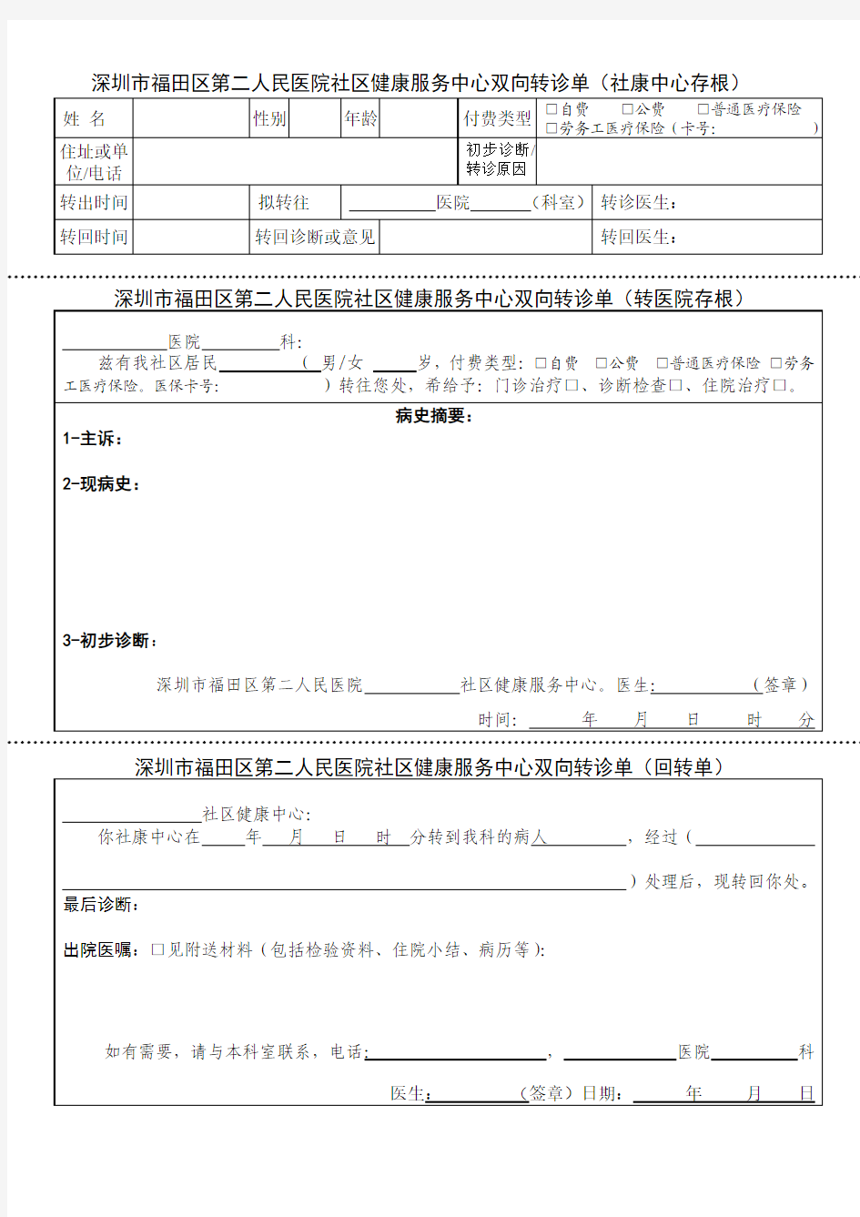 深圳市福田区第二人民医院社区健康服务中心双向转诊单