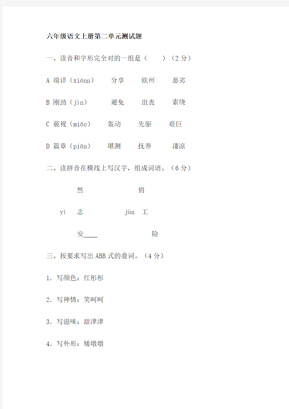 六年级语文上册第二单元测试题