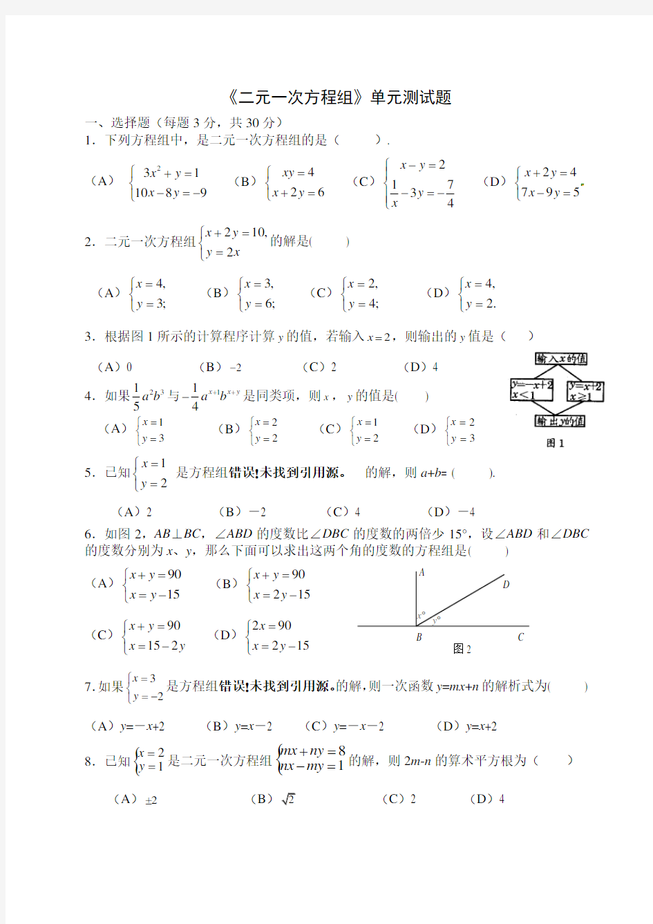 《二元一次方程组》单元测试题