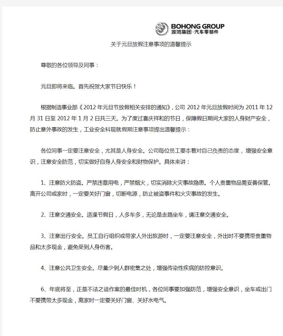 关于放假注意事项的温馨提示