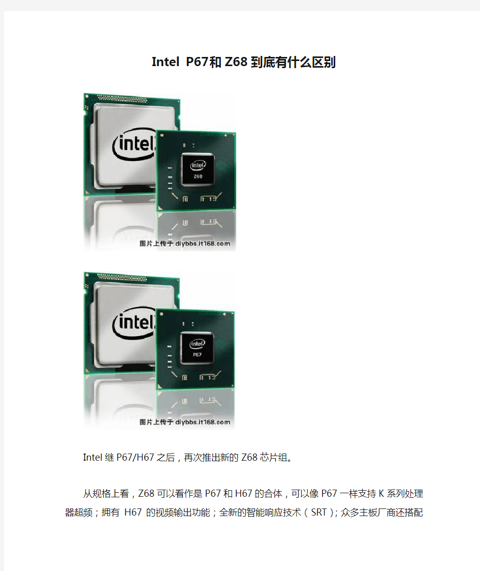 Intel P67和Z68到底有什么区别