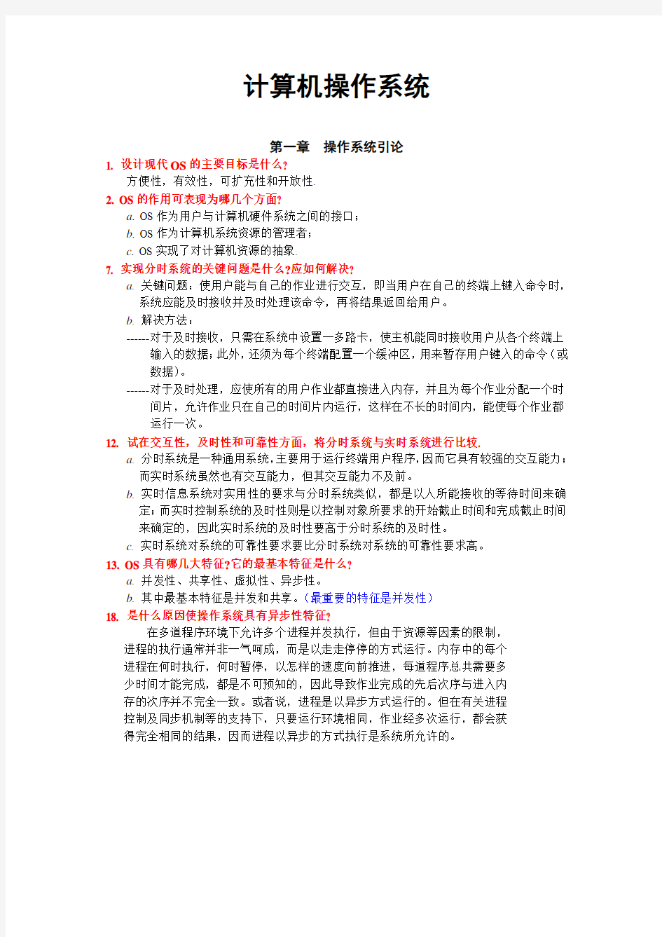 计算机操作系统第三版课后习题答案(汤子瀛著)西安电子工业大学出版社