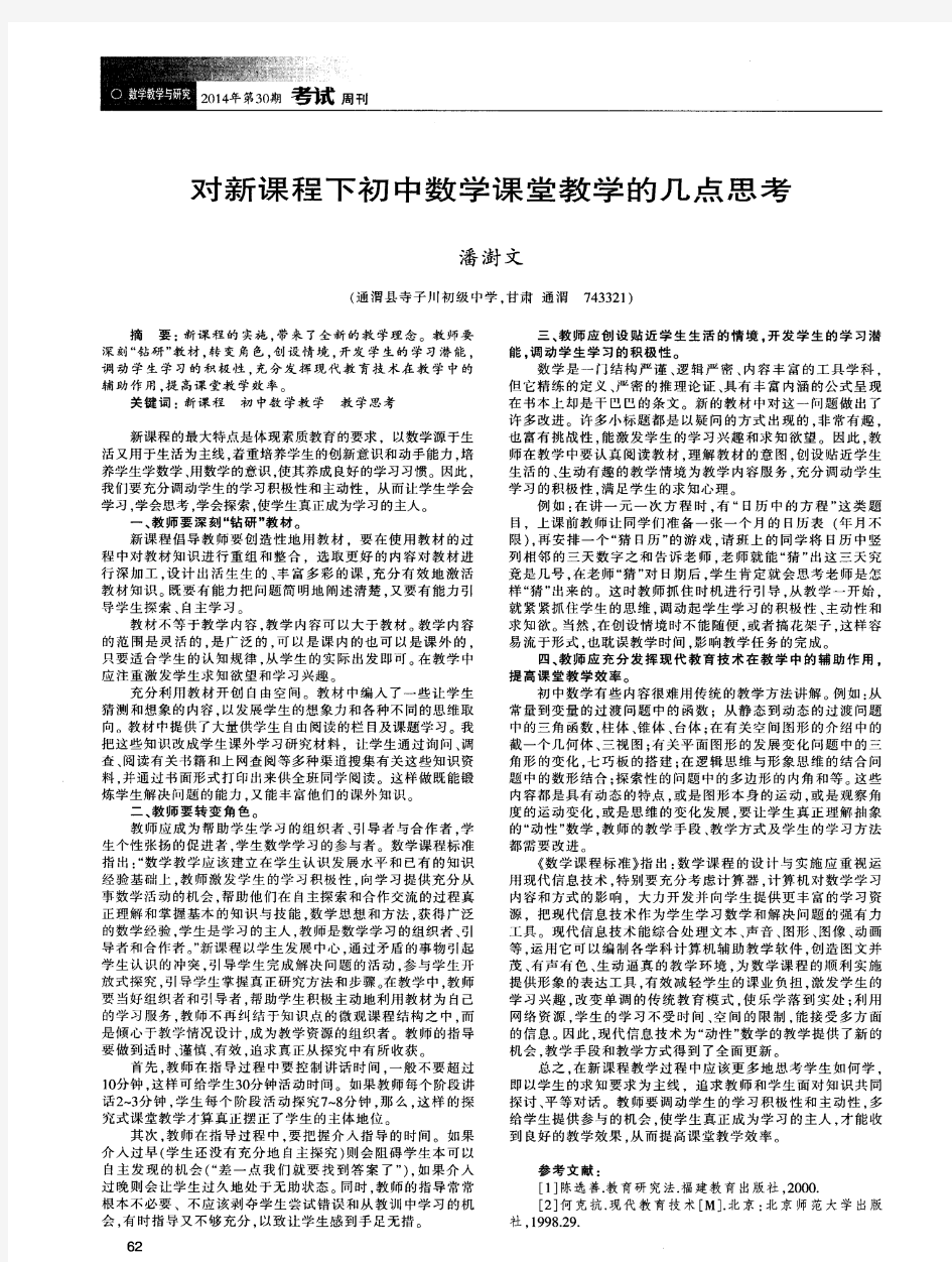 对新课程下初中数学课堂教学的几点思考