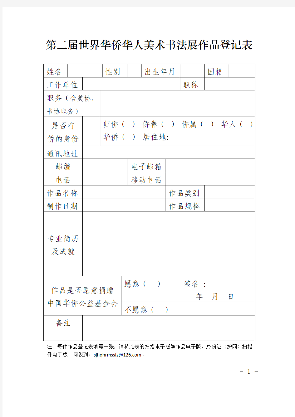 第二届世界华侨华人美术书法展作品登记表