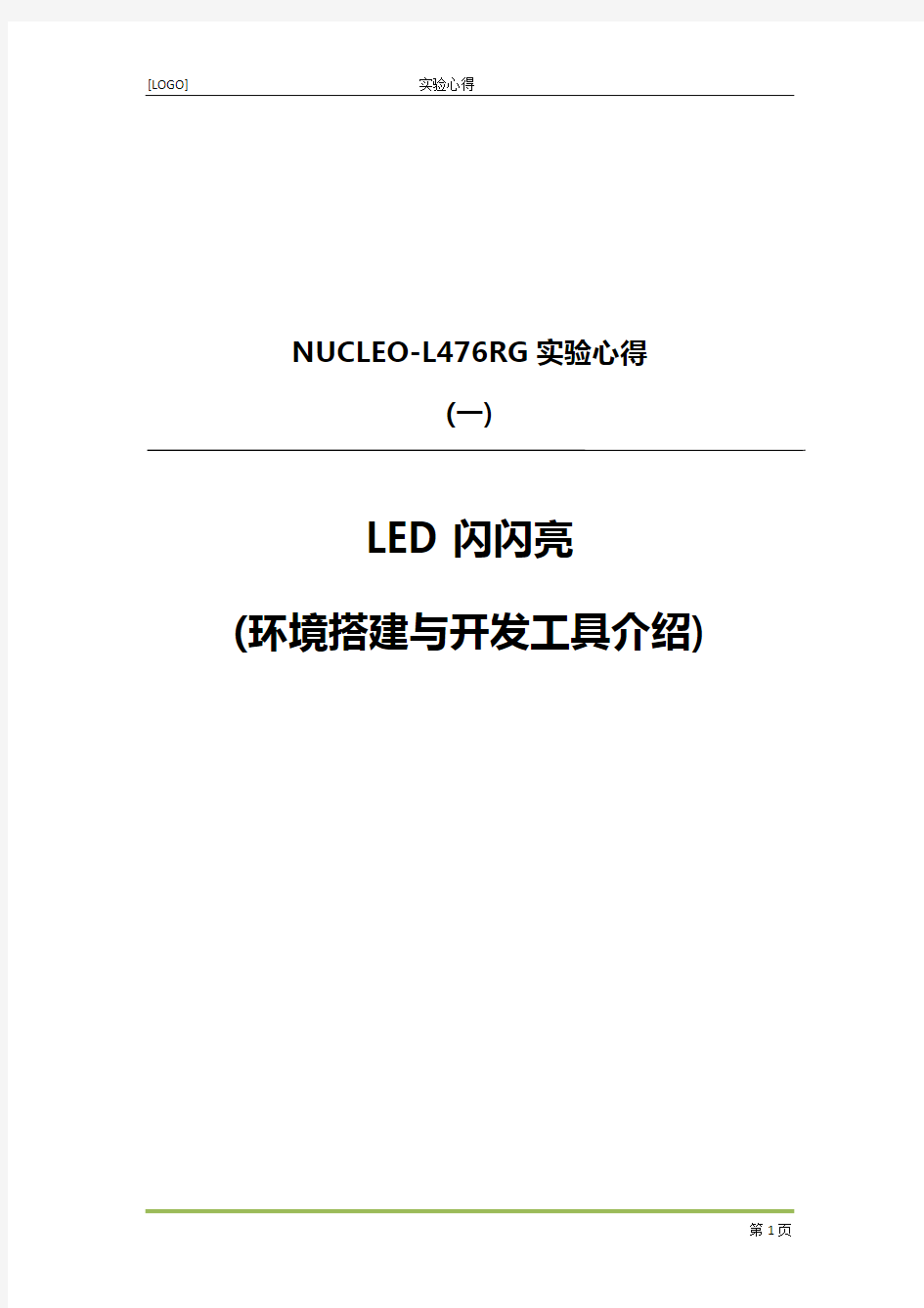 1、NUCLEO-L476RG试验(一)_LED闪闪亮(环境搭建与开发工具介绍)