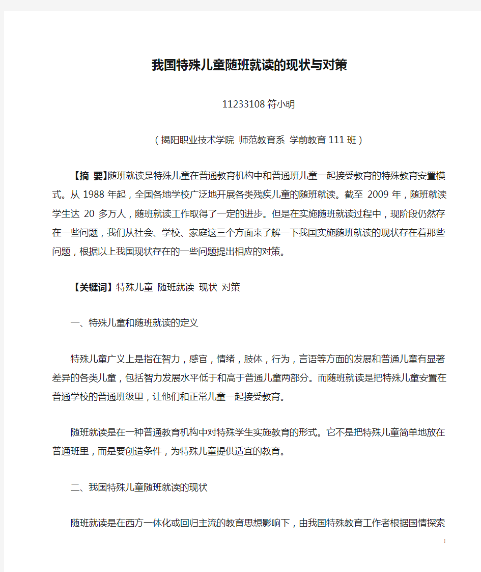 我国特殊儿童随班就读的现状与对策