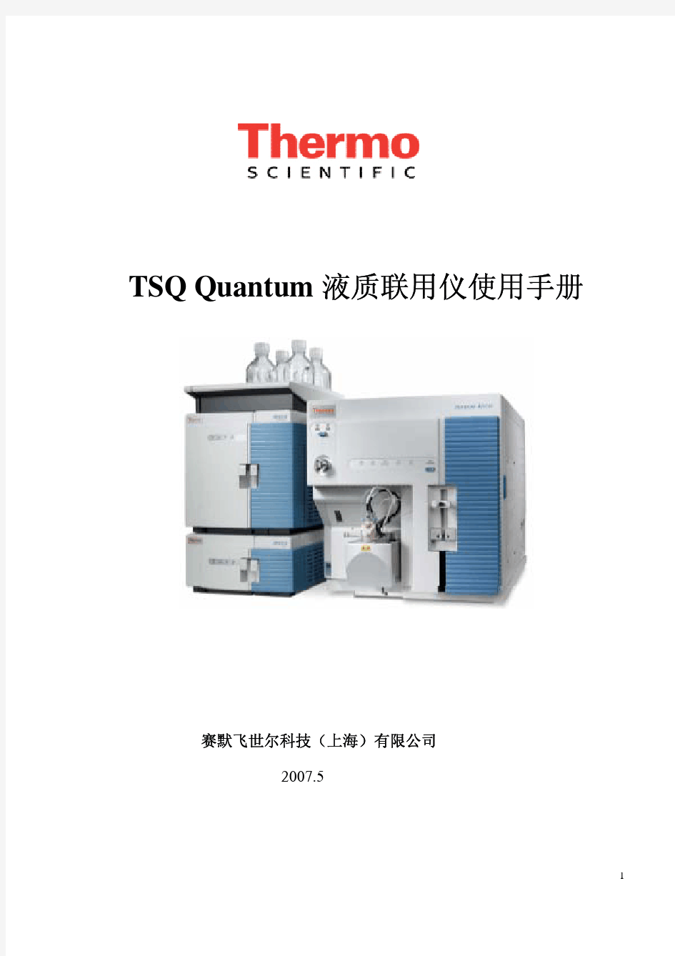 TSQ Quantum 液质联用仪使用手册