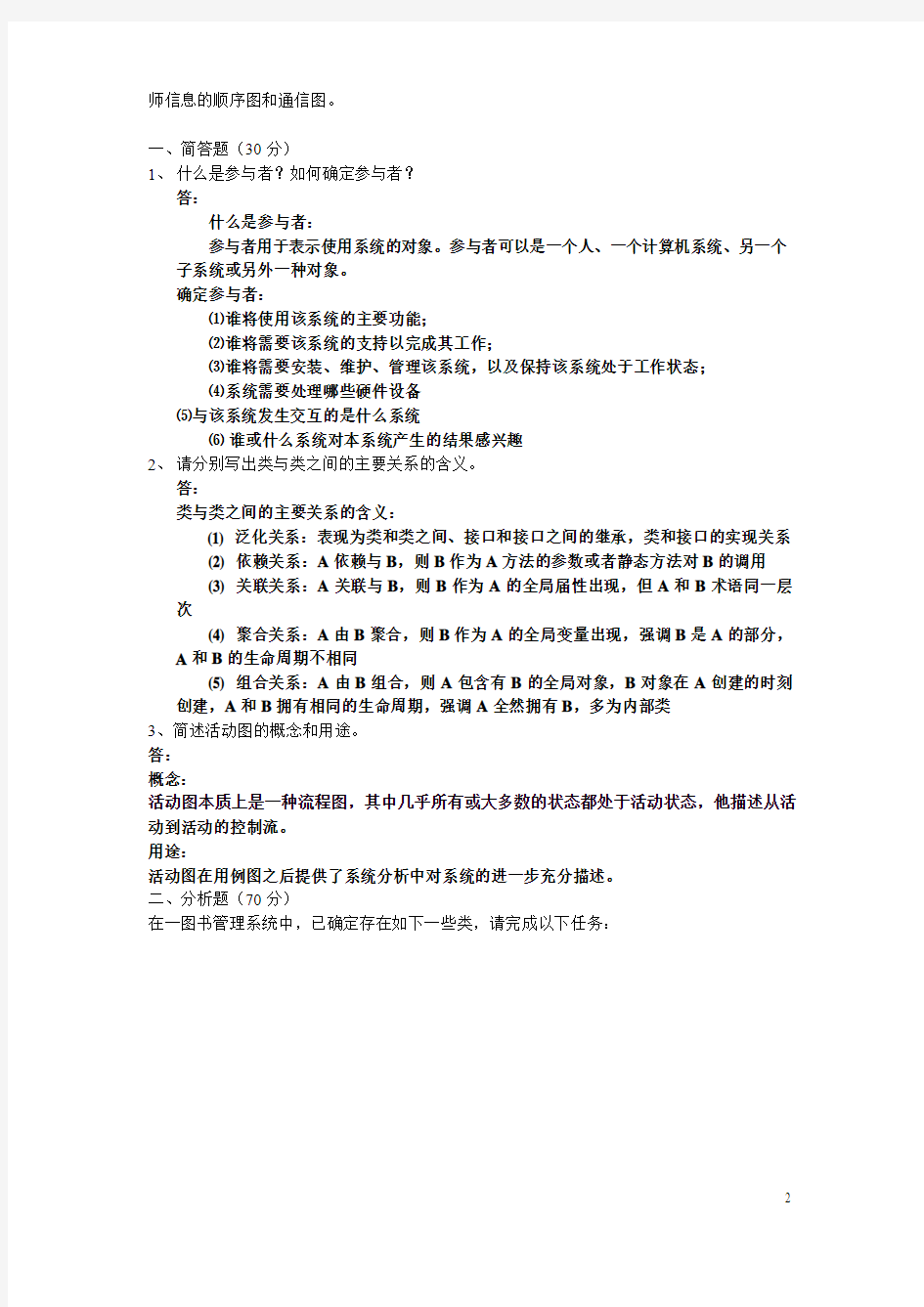 桂林电子科技大学信息科技学院08级UML复习资料