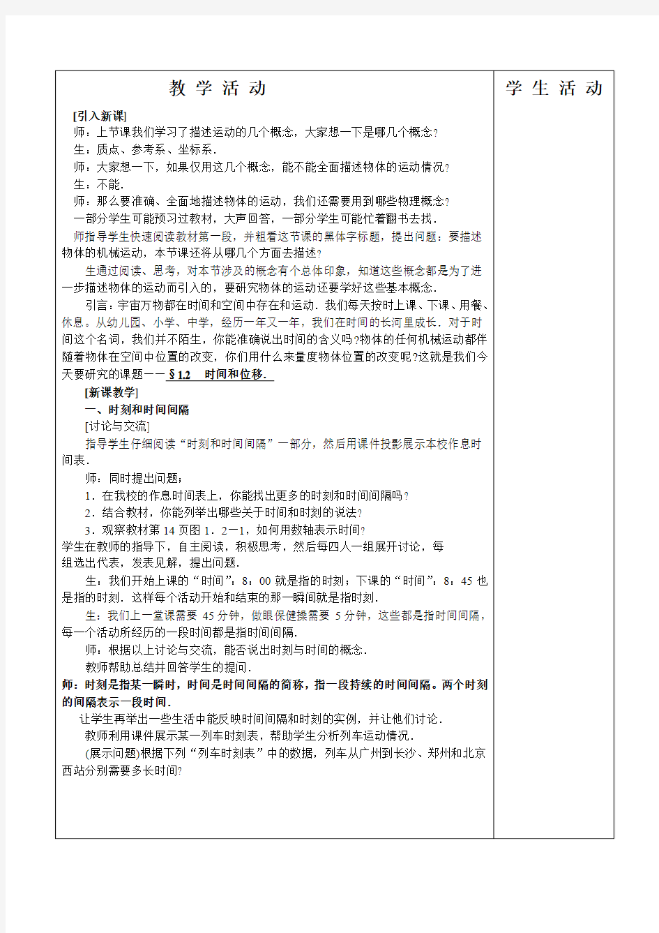 高中物理课堂教学教案时间和位移