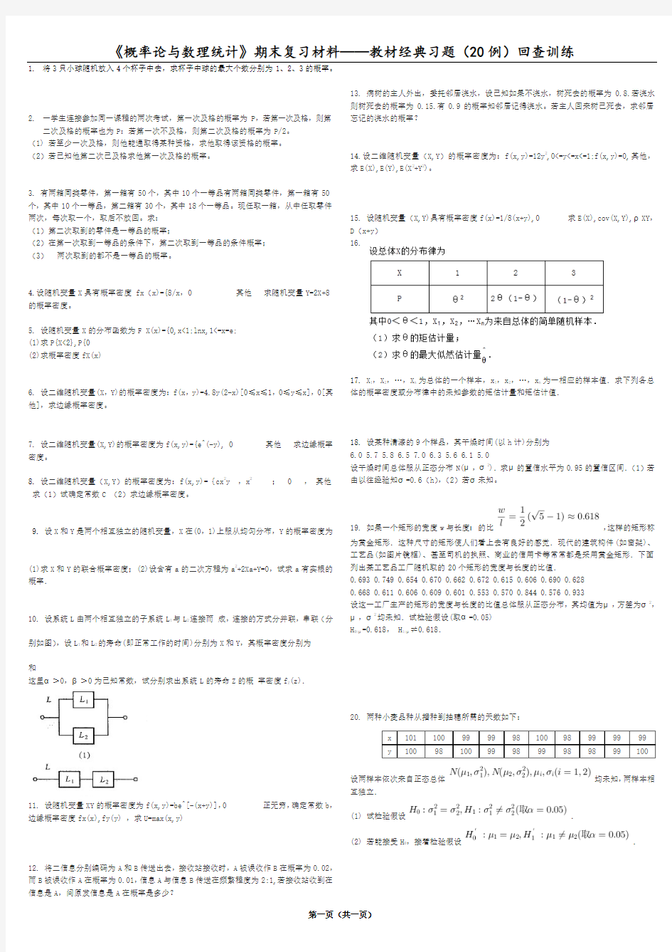 《概率论与数理统计》期末复习材料——教材经典习题(20例)回查训练