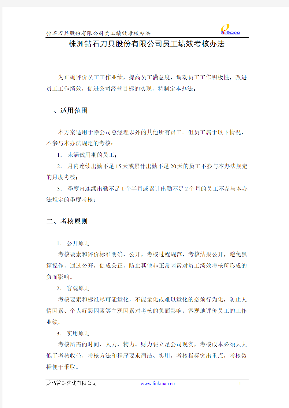 株洲钻石刀具股份有限公司绩效考核方案