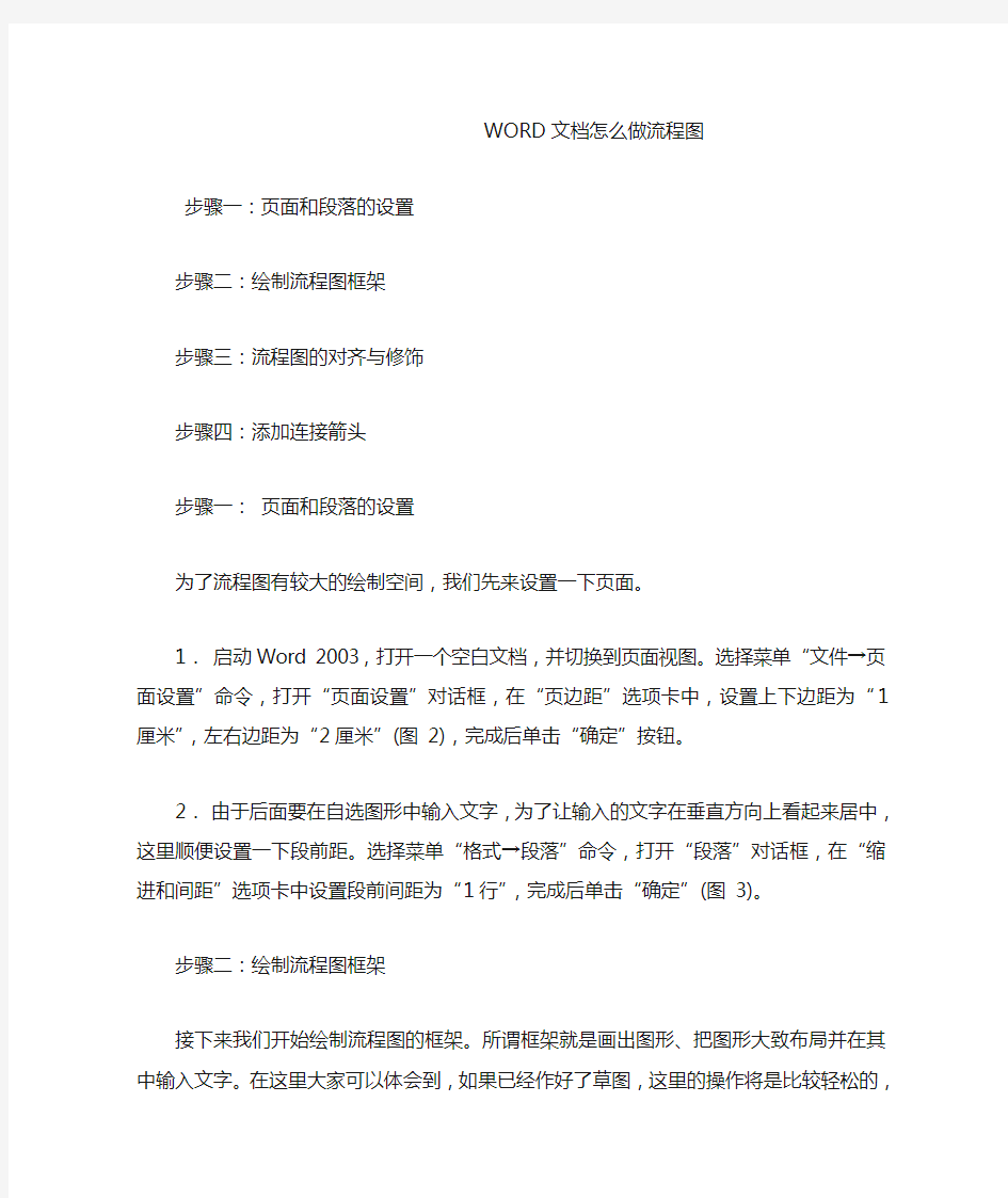 WORD文档怎么做流程图