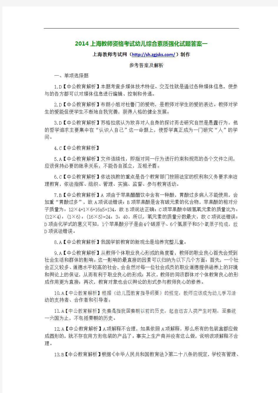 2014上海教师资格考试幼儿综合素质强化试题答案一