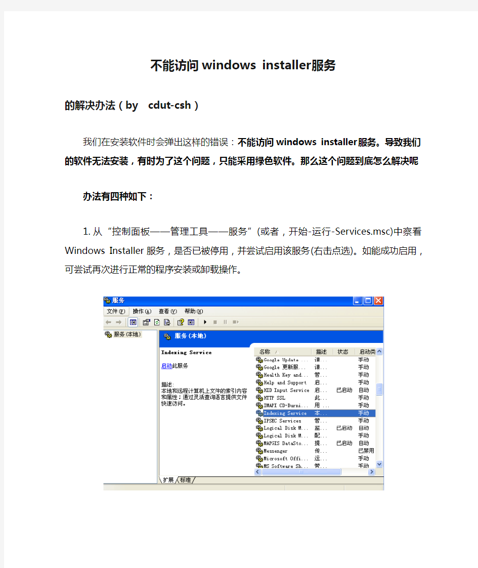 不能访问windows installer服务的终极解决办法