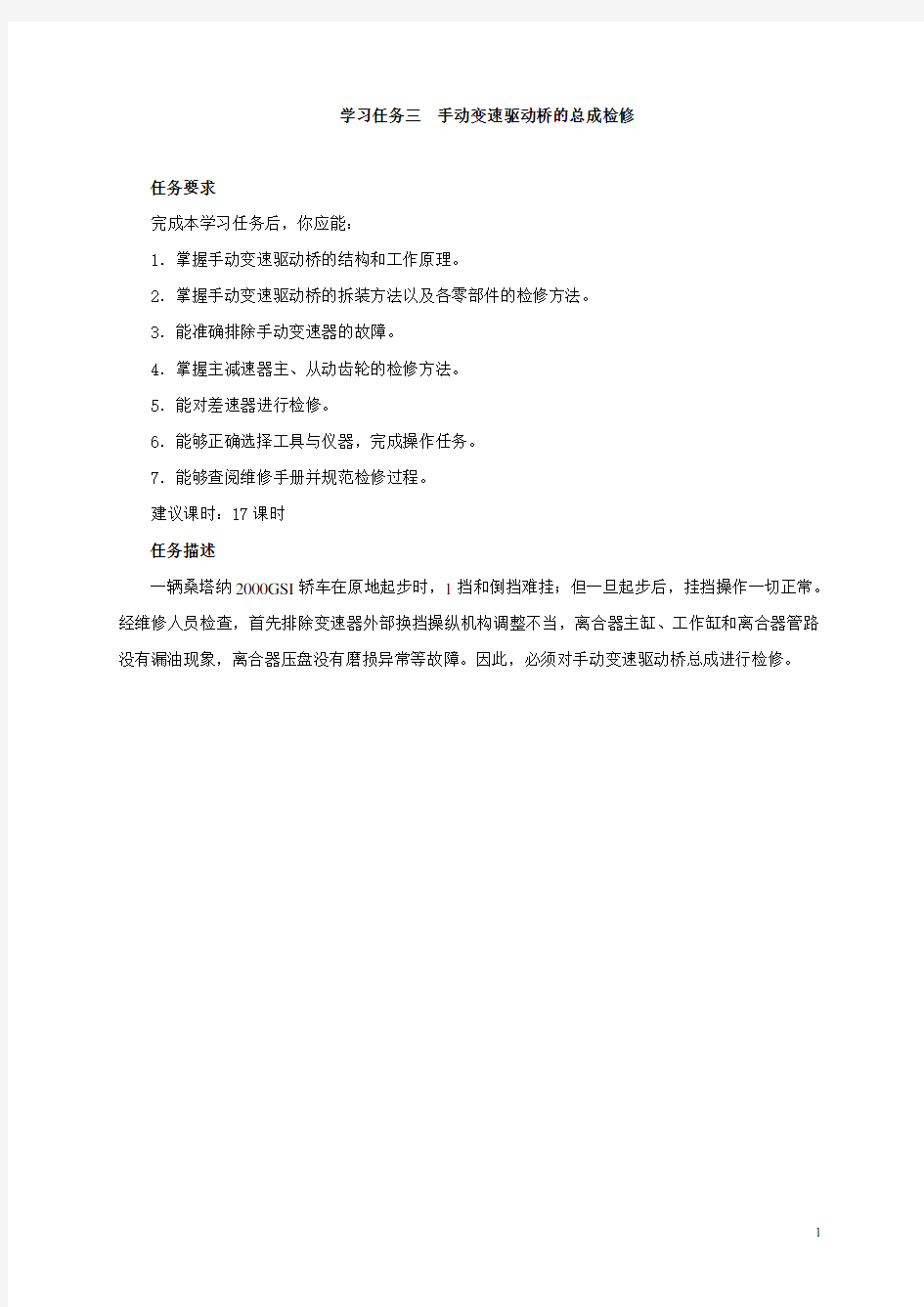 学习任务03 手动变速驱动桥的总成检修