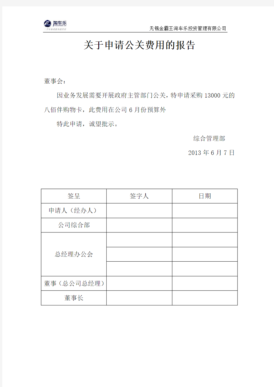 关于申请公关费用的报告