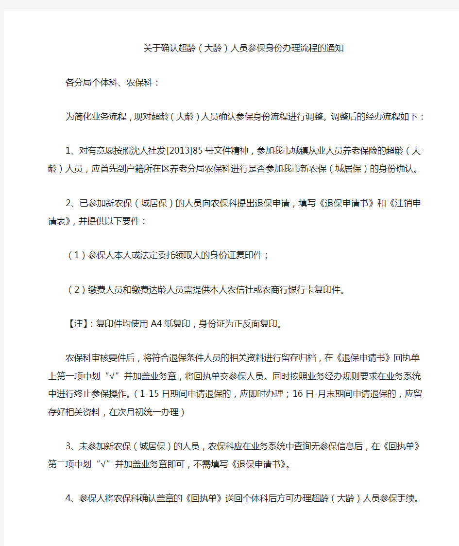 关于确认超龄人员参保身份办理流程的通知