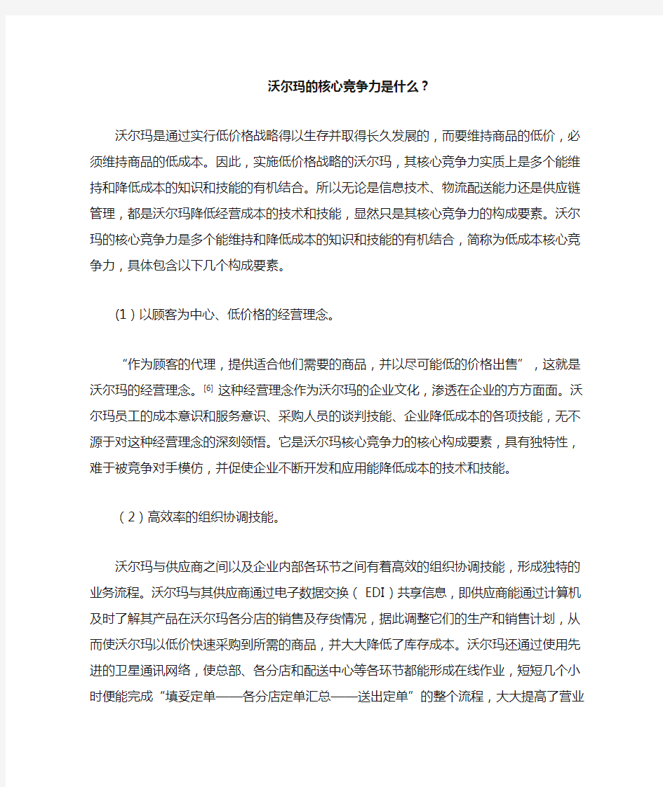 沃尔玛的核心竞争力是什么