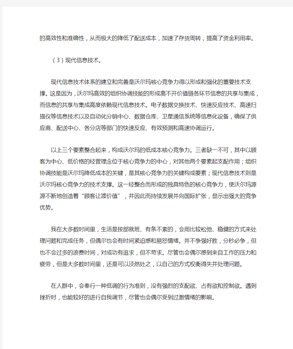 沃尔玛的核心竞争力是什么