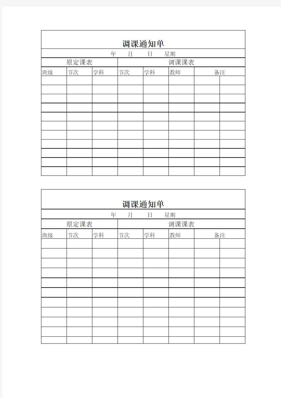 调课通知单