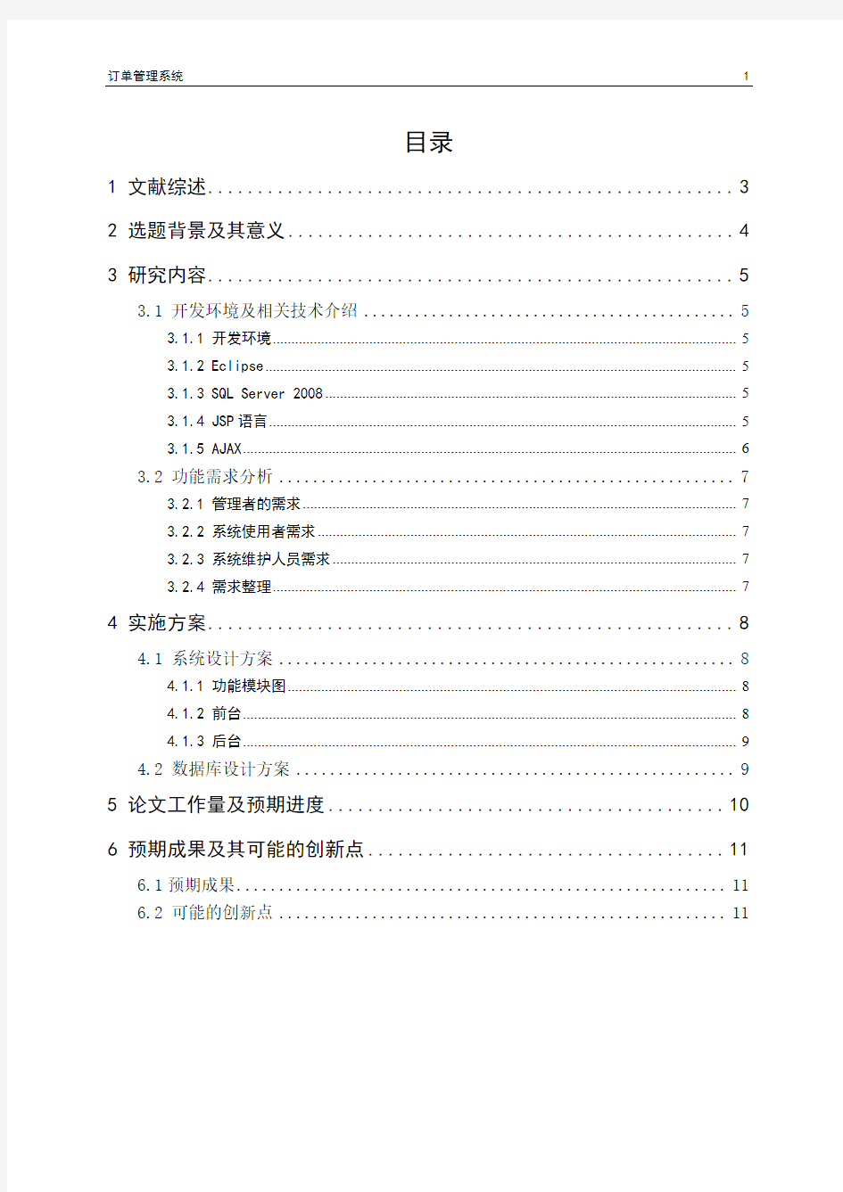 毕业设计 开题报告 进货订单管理系统