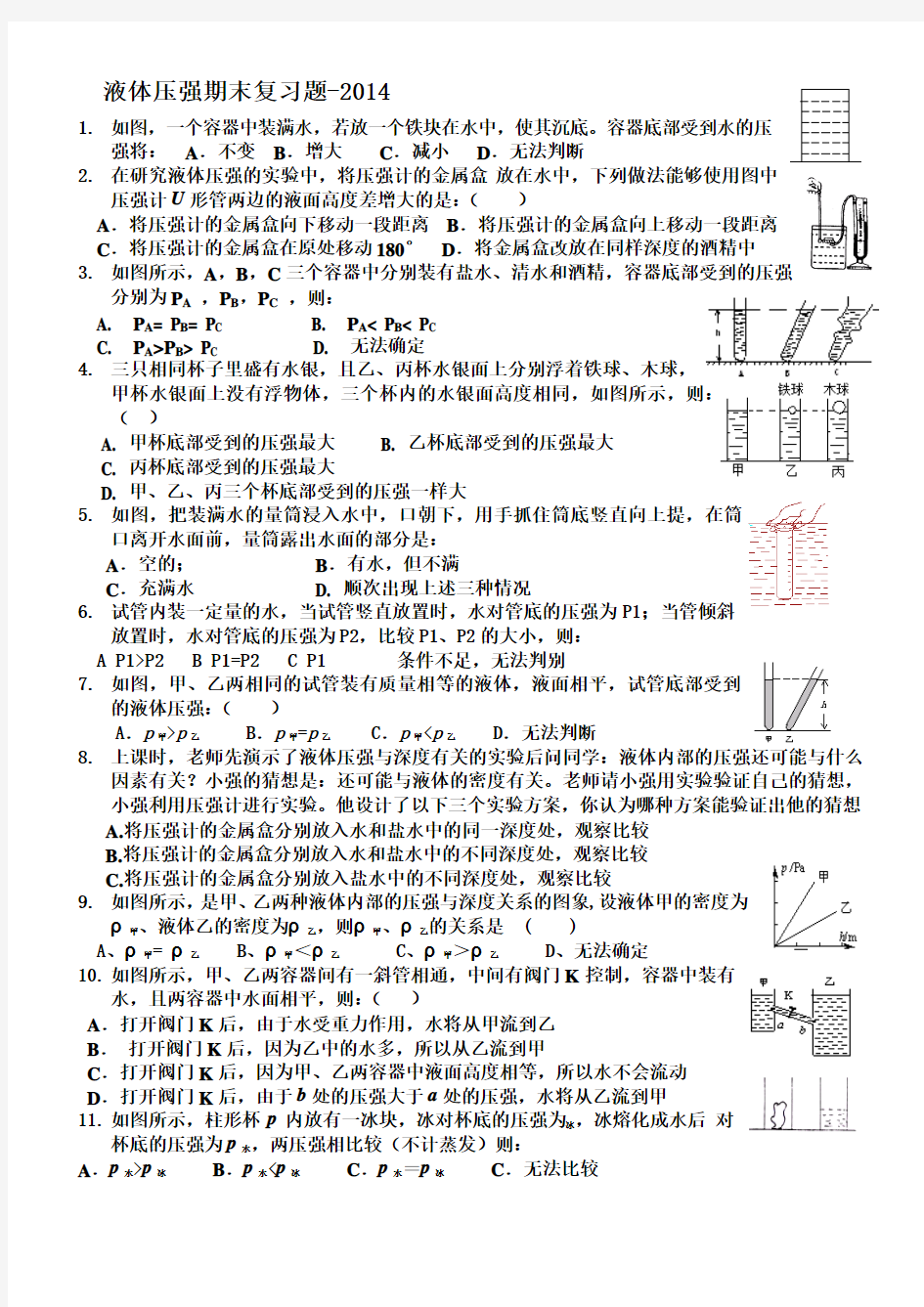 液体压强期末复习题